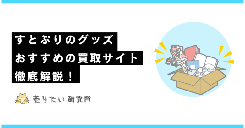 すとぷりグッズを売りたい人におすすめの買取サイト3つを厳選！