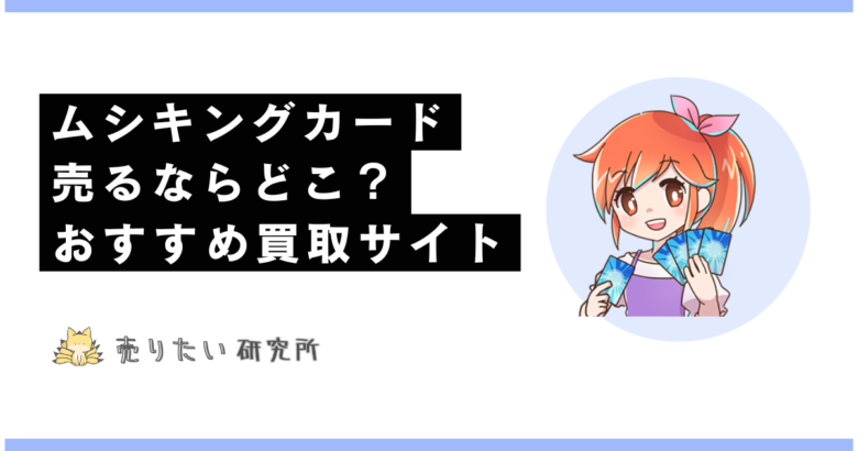 旧ムシキングカードが売れるおすすめの買取サイト3選！高価買取のコツも！