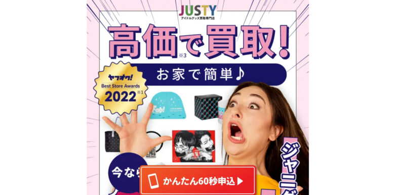 JUSTY（ジャニーズグッズ）