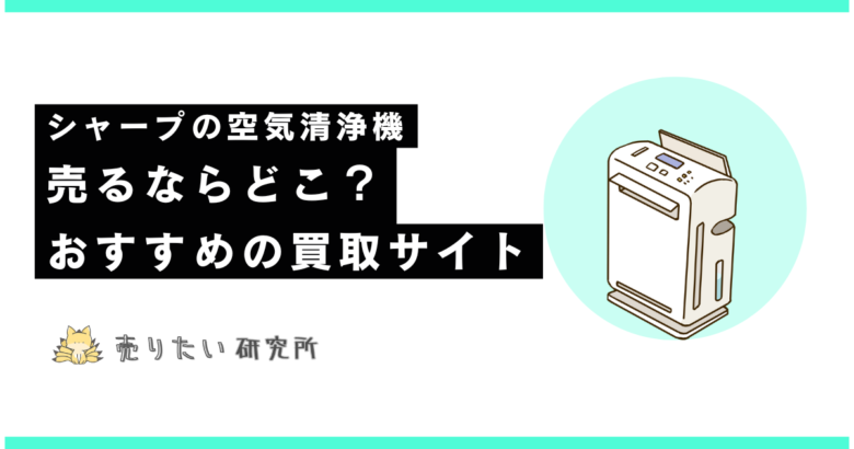 シャープの空気清浄機を売りたい人におすすめの買取サイト3つを厳選！