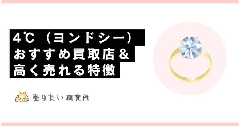 4°cの買取どこがいい？知恵袋の回答があてにならない方へおすすめの買取サイト