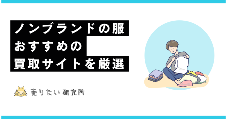 いらない服を売る方法！ノンブランドでも宅配買取できるサイト４選