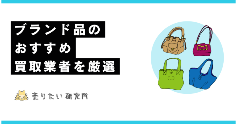 ブランド売るならどこがいい？知恵袋の回答があてにならない方へおすすめの買取サイト