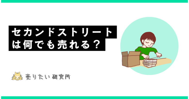 セカンドストリートで何でも売れる？実際の買取事情を徹底調査