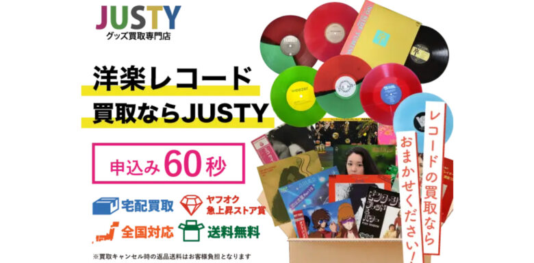 JUSTY レコード