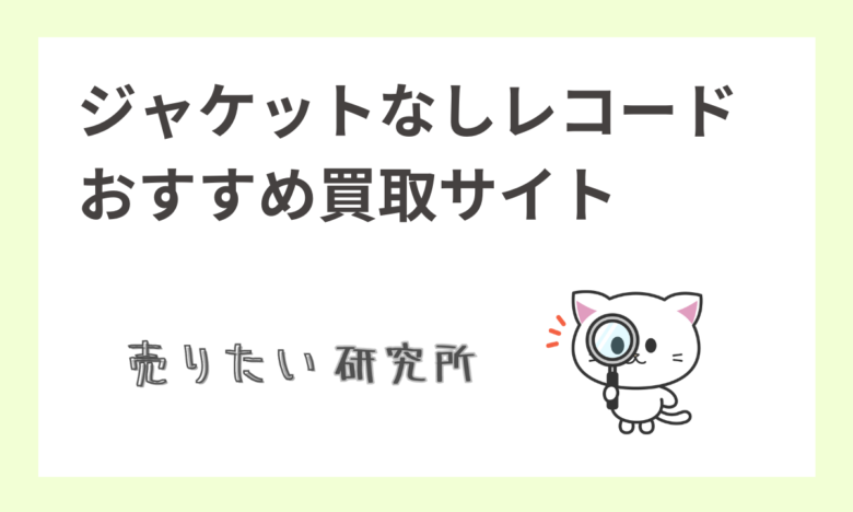 レコード買取！ジャケットなしでも高価買取可能な秘密とは