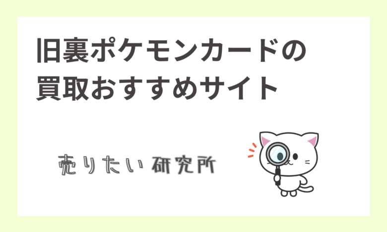 ポケモンカード旧裏の買取のポイント：マークありノーマル星ありなどの買取相場一覧