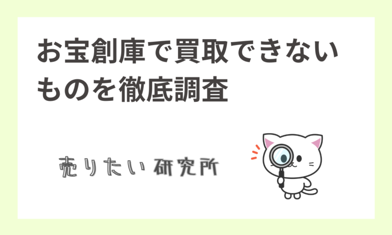 お宝創庫で買取できないものとは？徹底ガイド