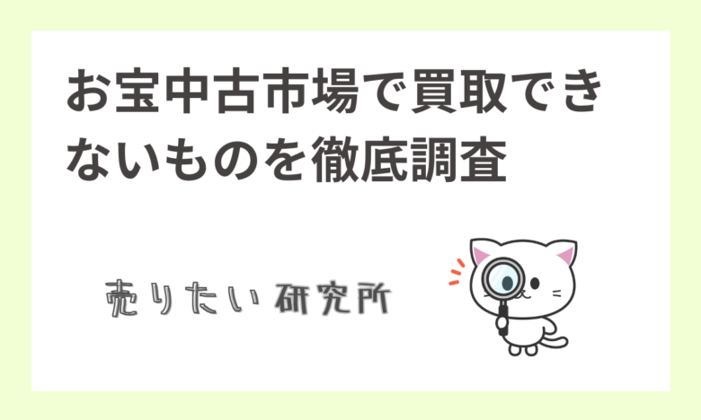 お宝中古市場（おたちゅう）で買取できないものできるもの徹底解説！