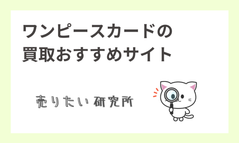 ワンピースカード売るならどこがいい？高価買取のコツとおすすめサイト徹底解説