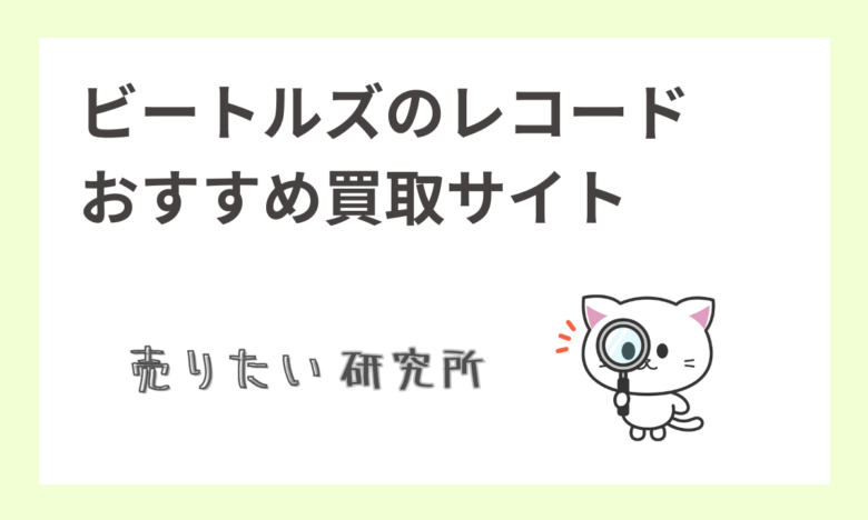 ビートルズのレコード「帯なし」でも高価買取可能？おすすめ買取サイトを徹底解説