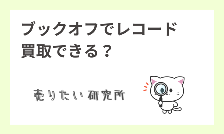 ブックオフでレコードは売れる？高価買取してもらう方法とおすすめの買取サイト