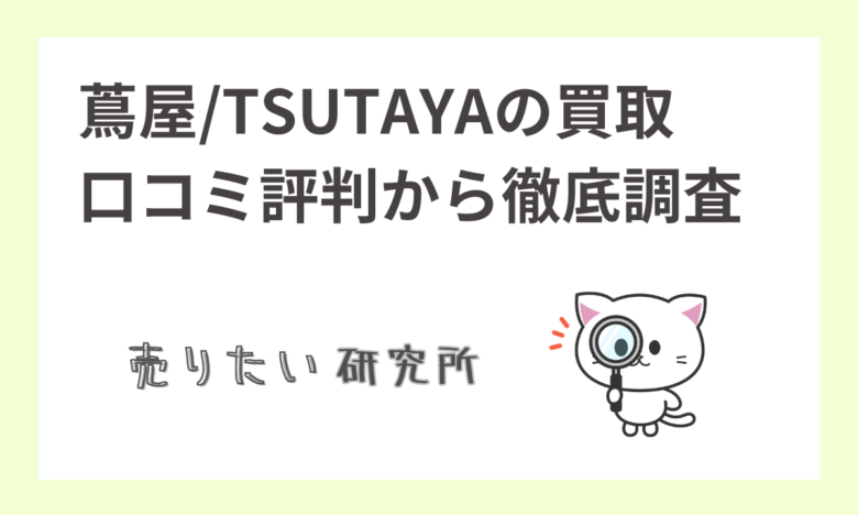 萬屋（tsutaya）の買取はひどい？評判・口コミ・査定額を徹底調査！おすすめの買取店も紹介